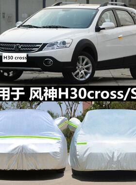 专用于 于东风风神H30cross车罩车罩专用牛津布加厚防晒防雨车罩