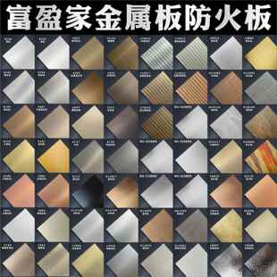 富盈家金属板防火板A级金属饰面板富达盈家装饰板银拉丝富美家