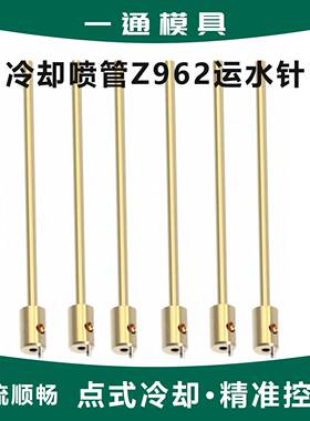 燕秀标准件点式冷却管Y-E2118模具运水针Z962/10密封冷却管