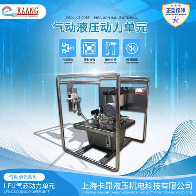 上海卡昂超高压气动液压泵站LFU大油箱系列不锈钢框架式动力单元
