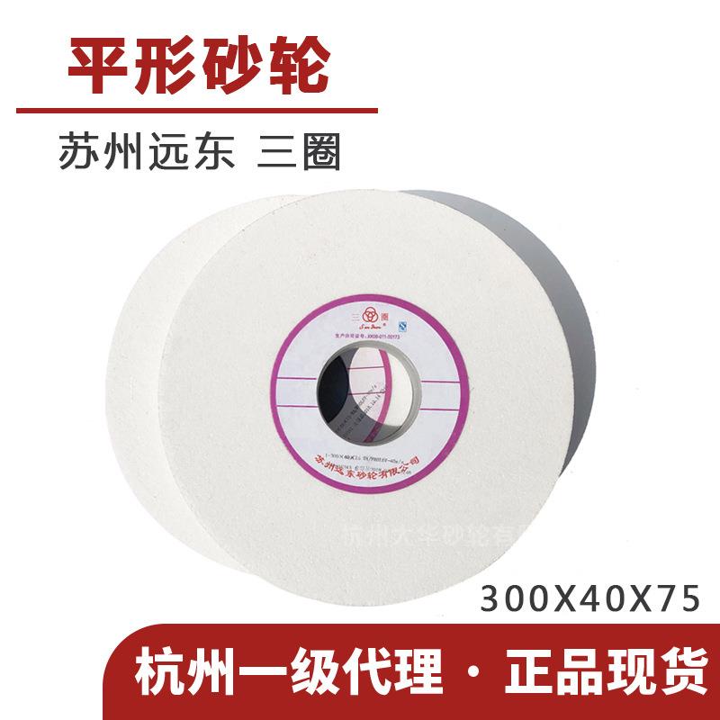 苏州三圈 平形砂轮300*40*75白刚玉/绿碳/铬刚玉 白钢刀 陶瓷