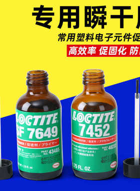 高强度厌氧胶快速固化7649促进剂电子元件非活金属密封促进剂胶水