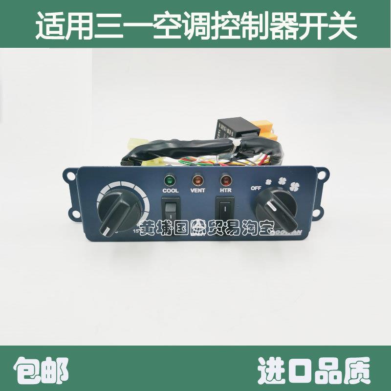 挖掘机 适用三一SY55/60/65空调面板空调控制器空调开关配件