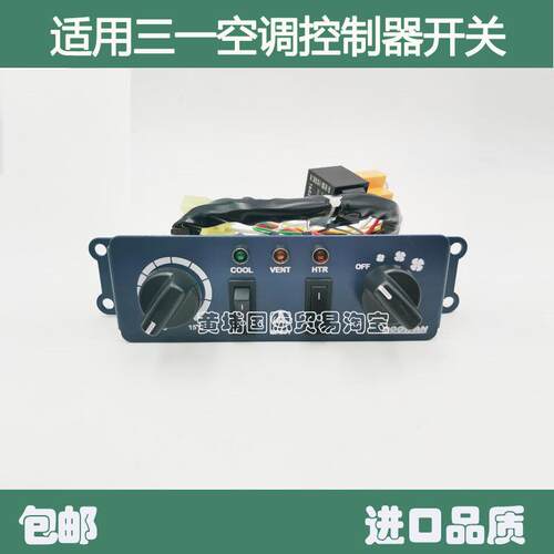 挖掘机 适用三一SY55/60/65空调面板空调控制器空调开关配件