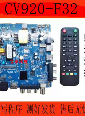 电视主板CV920-F32,CV920H-E32 /D32 CV950H-U32网络液晶驱动板