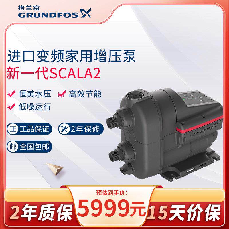 丹麦格兰富SCALA2家用进口恒压变频泵自来水大平层全自动增压泵