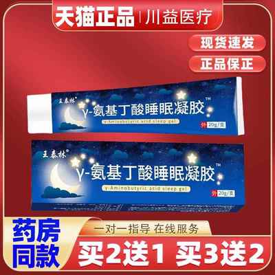 王泰林Y-氨基丁酸睡眠凝胶草本舒缓膏压力大入睡难辗转反侧睡眠膏