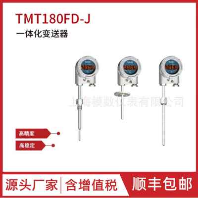 TMT180FD-J/TMT181FD-J/TMT182FD-J(HART)型一体化变送器