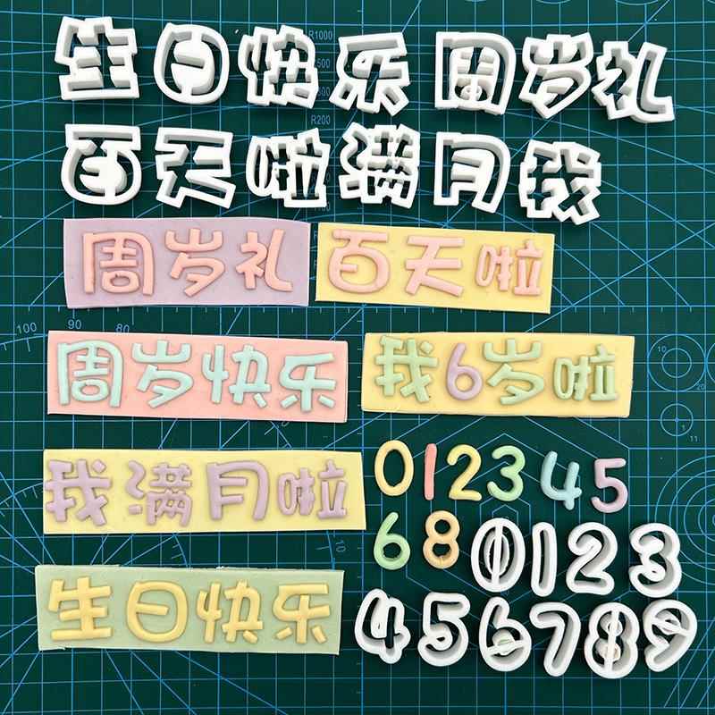 我几岁了周岁礼百天满月生日快乐一岁一礼翻糖蛋糕文字切模具压模