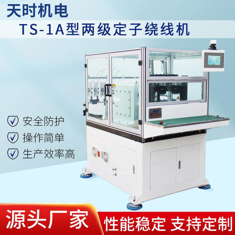 出售TS-1A型两级定子绕线机软铁线细线数据线定子绕线设备天时