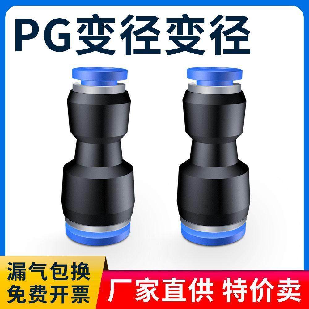气管快插直通变径接头PG6-4/8-6/10-8/12-10/8-4/10-6/12-8/16-12,标准件/零部件/工业耗材,气动接头,淘宝优惠券,粉丝福利购,淘宝优惠卷