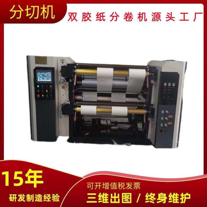 定制速双胶纸分切机电脑淋膜纸分卷机全自动智能墙纸分条机厂家