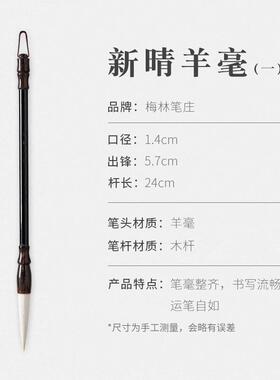 正品林彭庄梅朗好毛笔羊毛初学者入门级专业成习人行书楷书隶书云