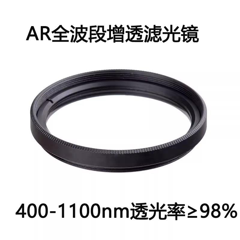 AR增透镜减反射高透全波段双面镀膜玻璃窗口片 滤光片 400-1100nm