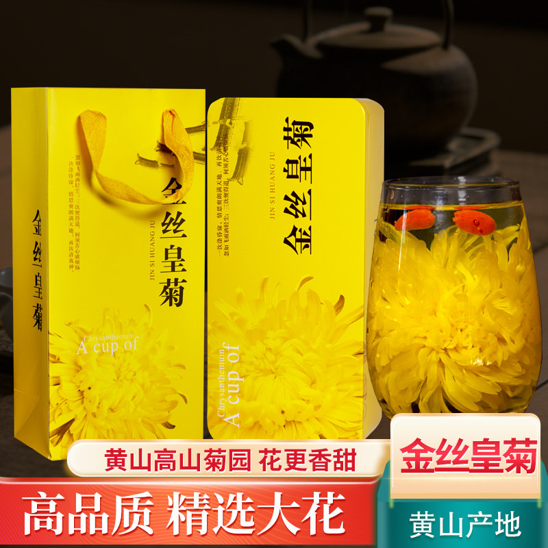 2025新茶黄山金丝皇菊一朵一杯大朵皇菊新茶泡茶自饮送礼菊花散装