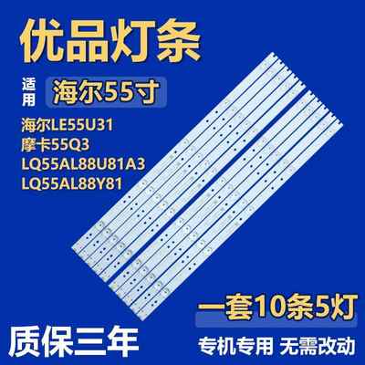 适用海尔LE55U31摩卡55Q3 LQ55AL88U81A3 LQ55AL88Y81背光LED灯条