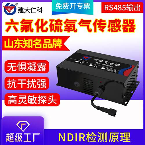六氟化硫氧气温湿度传感器配电室SF6泄露四合一二合一气体检漏仪