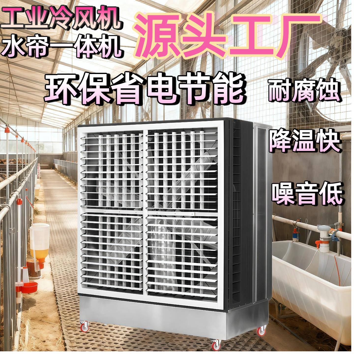 风机水帘一体移动冷风机不锈钢水冷空调车间厂房养殖降温大风扇