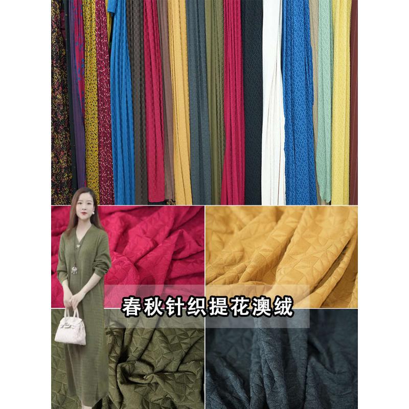 高档春夏针织提花澳绒面料弹力保暖衣打底衫羊绒毛线衫连衣裙服装