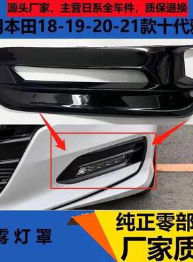 适配18 19 20 21款十代雅阁雾灯框前杠雾灯饰板杠灯罩雾灯罩