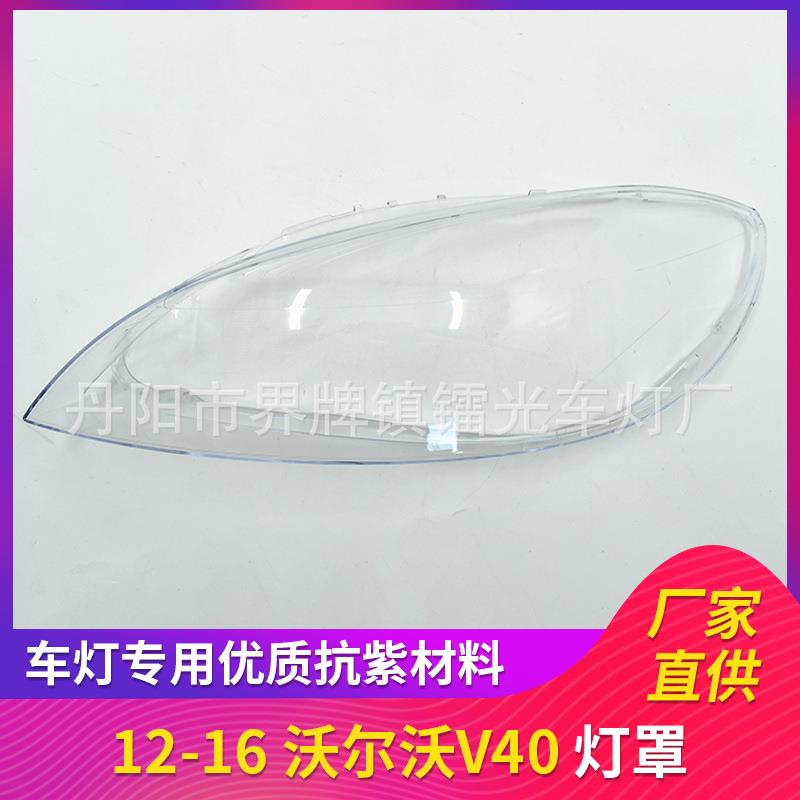 适用于沃尔沃V40汽车灯罩12-16款透明PC汽车大灯大灯罩灯壳面罩