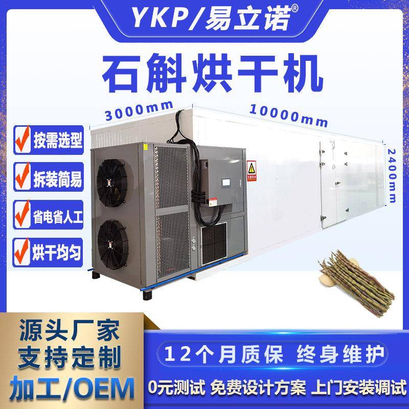 铁皮石斛烘干机商用石斛花空气能烘干机易科热泵烘干机厂家供应