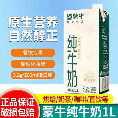 蒙牛纯牛奶1L全脂灭菌乳咖啡拉花专用烘焙原料营养早餐奶纯奶1升