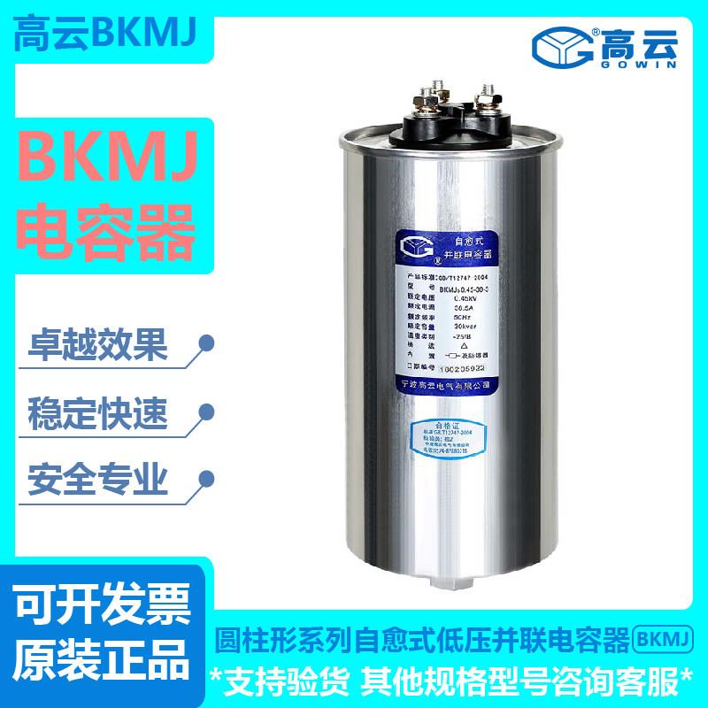 宁波高云BCMJ6-0.48/0.45-30-3圆柱形自愈式并联电容器补偿电力电