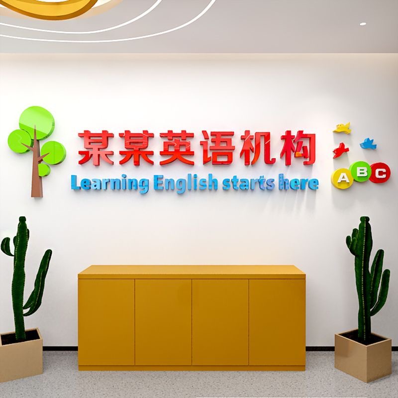 托管中心午托班墙面装饰画幼儿园logo定制园名设计3d立体墙贴纸粘图片