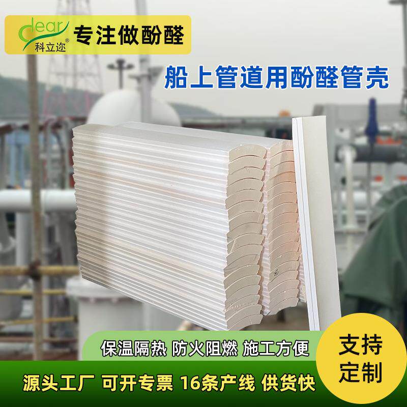 船舶上管道用酚醛管壳隔热保温高密度酚醛支架防火酚醛泡沫保温管