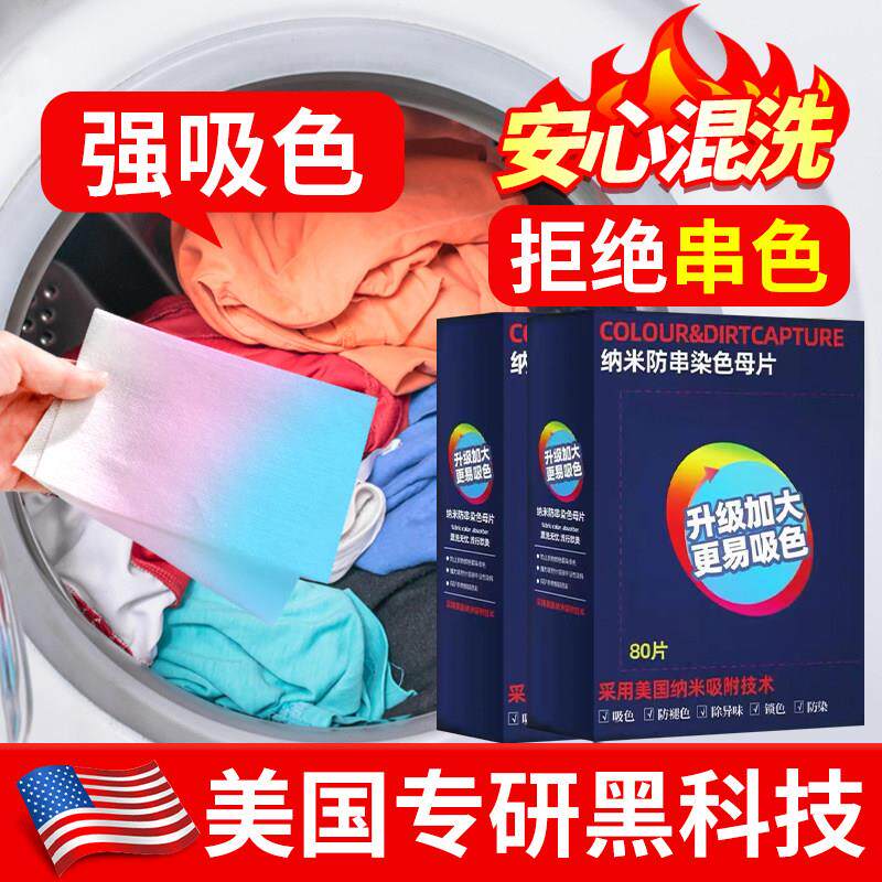 【美国专研】吸色布防染色防止串色纳米纤维色片洗衣吸色布洗衣片