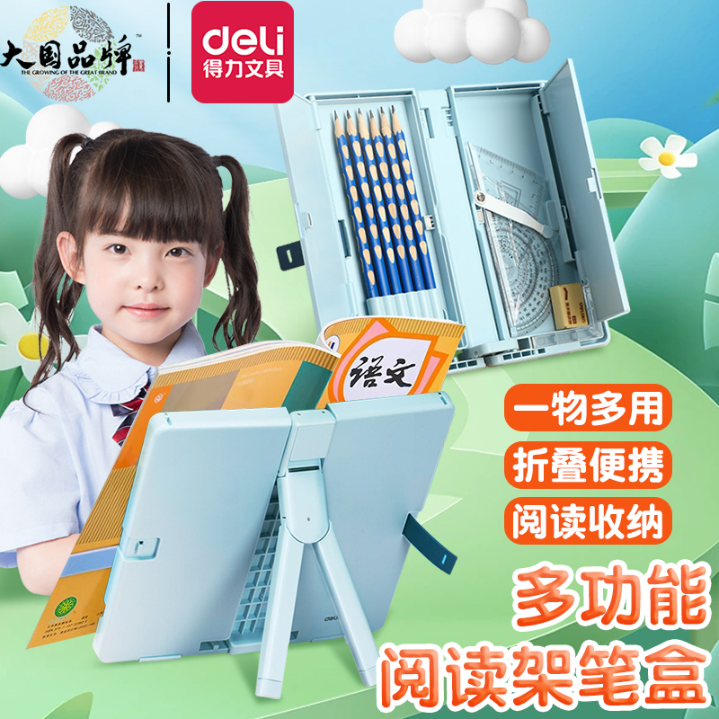得力小学生文具盒女款笔盒多功能高科技阅读书架笔袋小学生女孩铅