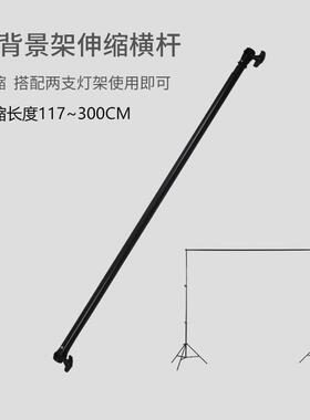 伸缩棚横背杆摄影背景布架摄影YX-BJJ00景伸缩杆拍照人像直播幕架