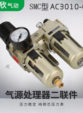 SMC97源处理器气动两联件AC010-105油水分型离器气调压铜芯过滤器