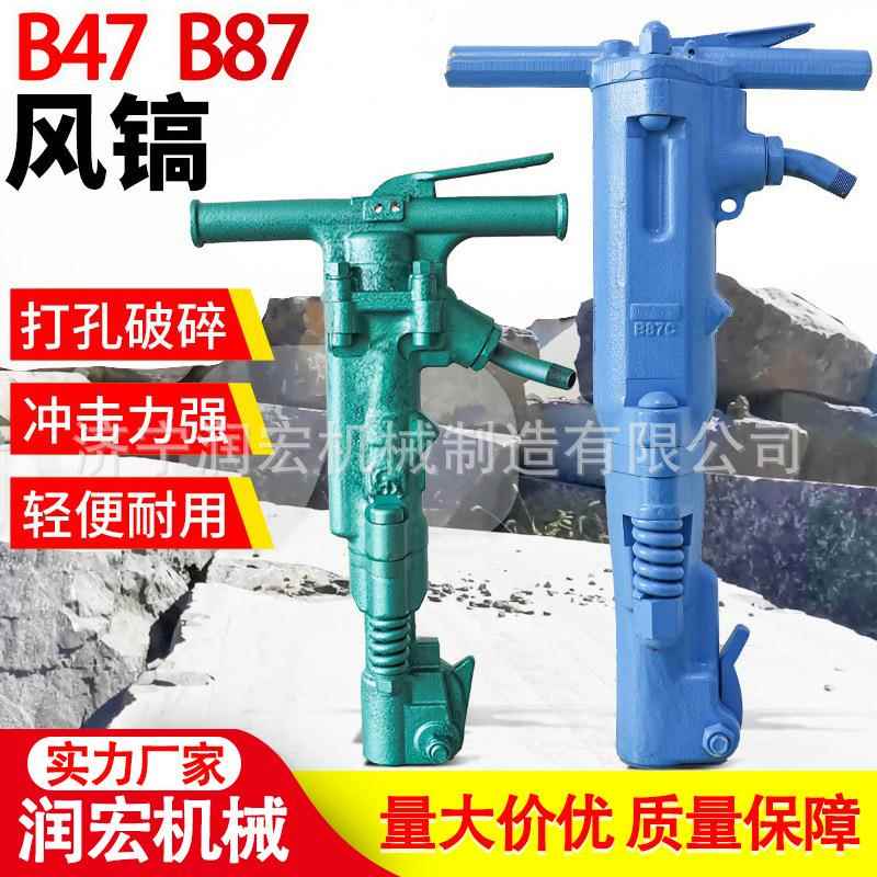 手持式B47风镐 B87C风镐气动大风镐 大功率混凝土破碎锤现货