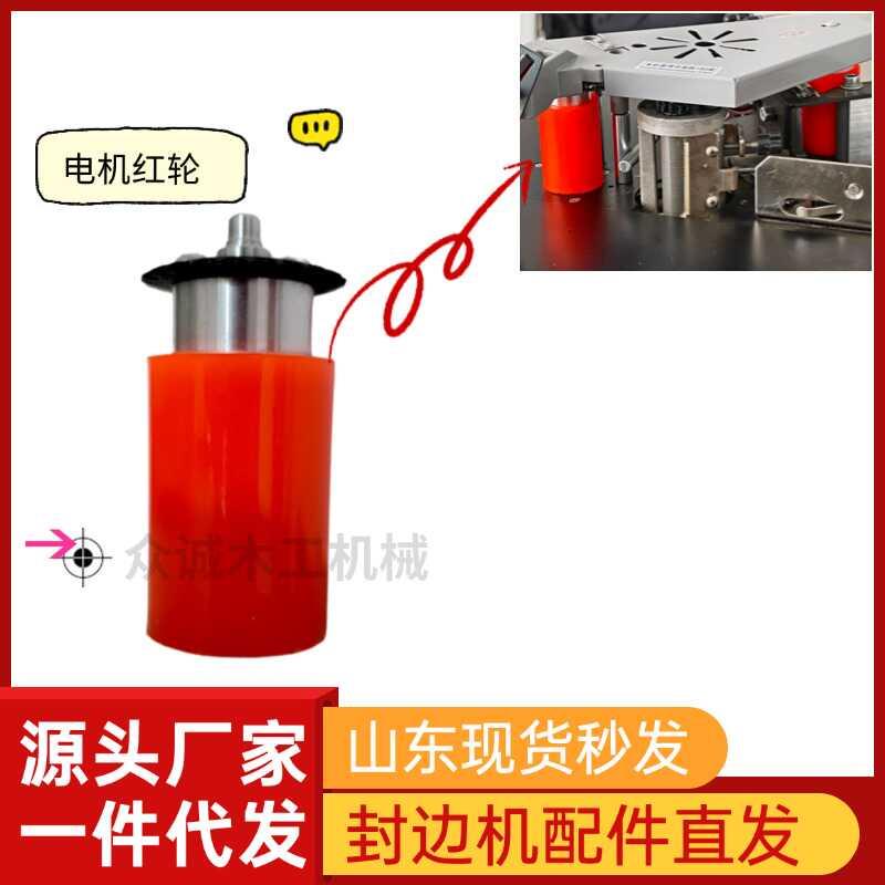 封边机配件大全封边机压轮电机红轮辅助红轴送带轮前用胶轮后轮