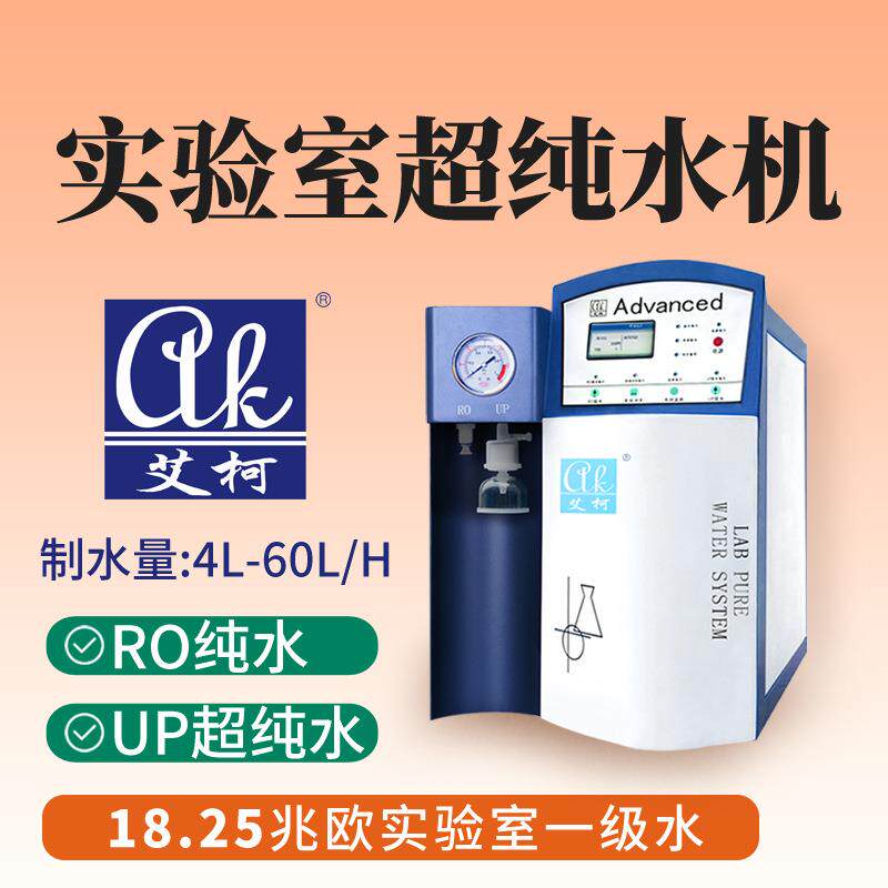 艾柯超纯水设备50L/H一级水供应病毒学细菌学实验室紫外杀菌