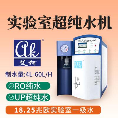 艾柯超纯水设备10L/H一级水超纯水临床检验实验室适配监控水质