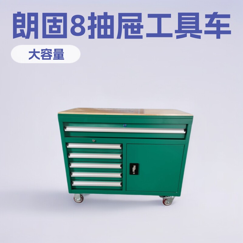 朗固8抽屉可移动汽修工具车