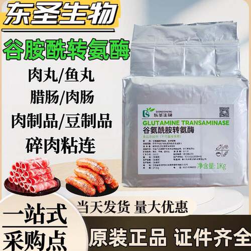 东圣TG酶食品级tg酶谷氨酰胺转氨酶肉丸增弹豆制品增筋碎肉粘连