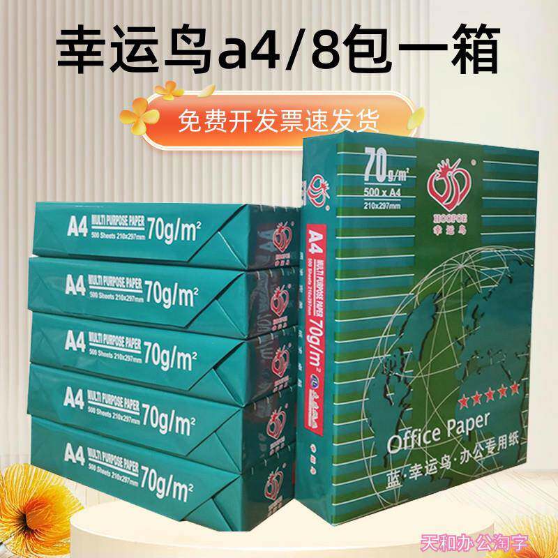 70克幸运鸟A4纸影印纸500张每包办公纸品整箱8包登峰A3稿纸双面
