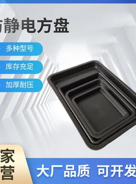 加厚防静电方盘 黑色零件盒 电子配件周转托盘 防静电塑料方盆