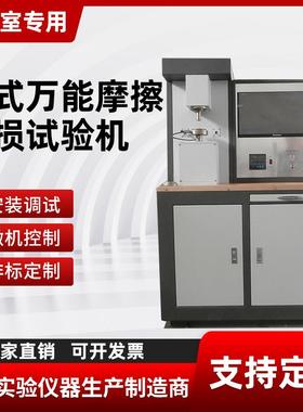 微机立式万能摩擦磨损试验机润滑剂金属塑料涂层橡胶摩擦系数测定