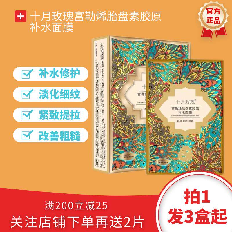 十月玫瑰富勒烯胎盘素胶原补水面膜保湿修护滋养紧致舒缓淡化细纹