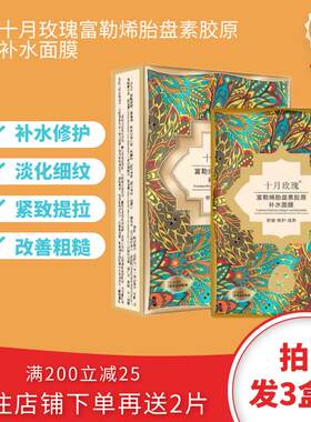 十月玫瑰富勒烯胎盘素胶原补水面膜保湿修护滋养紧致舒缓淡化细纹