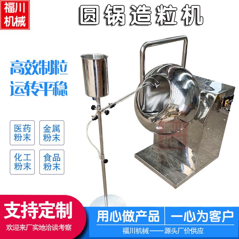 供应不锈钢圆锅造粒机膨润土制粒机食品粉末制丸机药丸抛光机