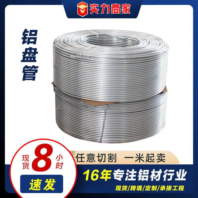 1060铝盘管空调冰箱制冷散热用弹簧盘管可折弯加工3003铝盘管厂家