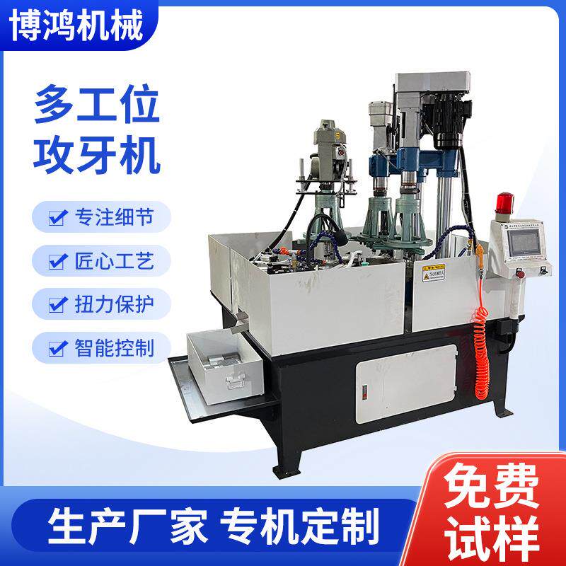 转盘式多工位钻孔倒角攻牙一体机全自动钻攻机多轴自动加工设备