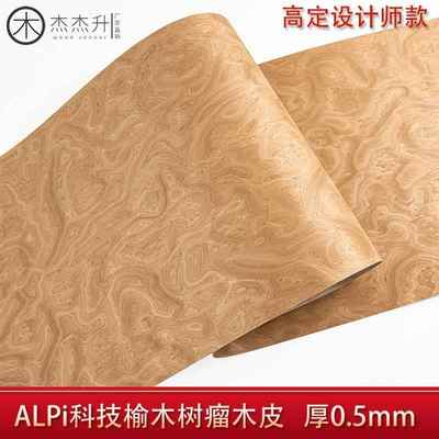 意大利ALPI科技榆木树瘤实木厚皮设计师款高档木皮饰面板手工贴面