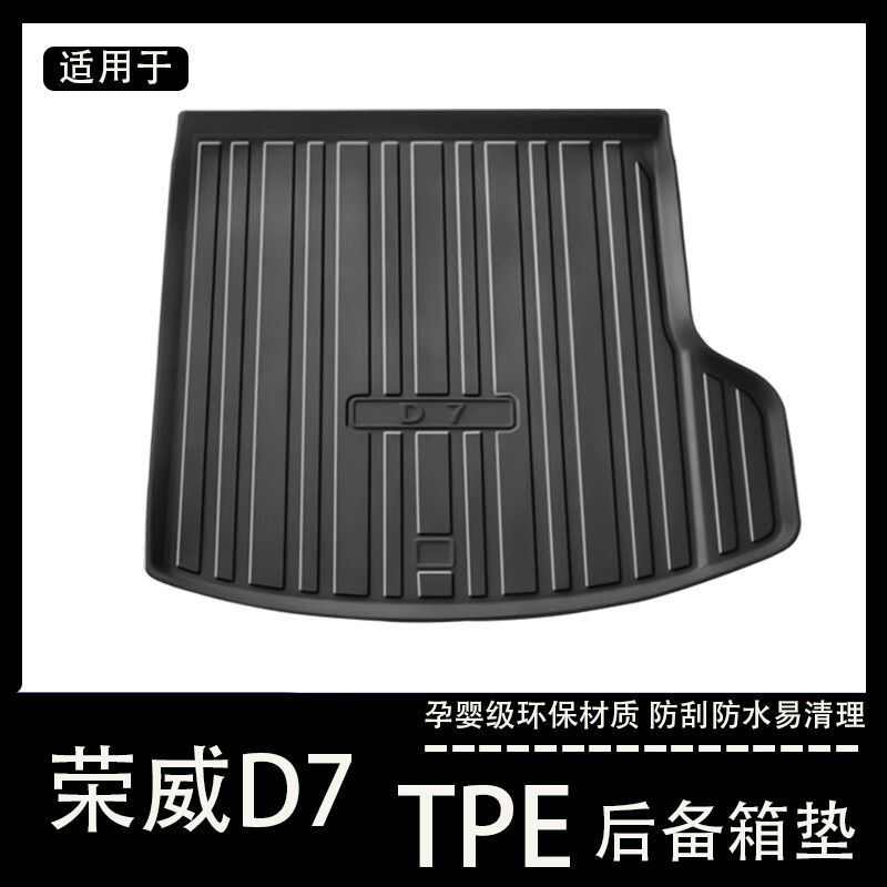 适用2023款荣威D7后备箱垫TPE防水车内装饰用品汽车改装配件尾箱